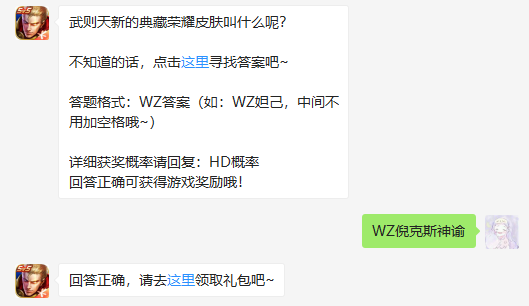 武则天新的典藏荣耀皮肤叫什么呢_王者荣耀1月20日每日一题答案（图文）