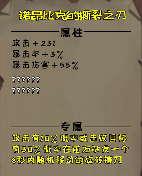 异化之地诺昂比克的撕裂之刃怎么样_异化之地诺昂比克的撕裂之刃介绍（图文）