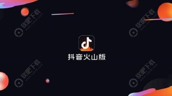 抖音火山版和抖音有什么区别_抖音火山版和抖音区别有哪些、介绍（图文）