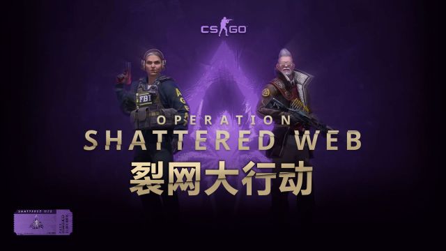 CSGO裂网大行动开启 CSGO迎来新活动