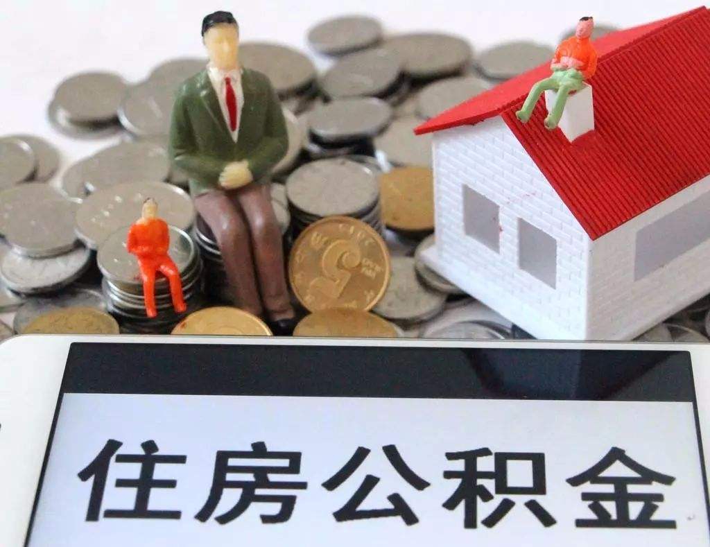 福建住房公积金提取条件有哪些