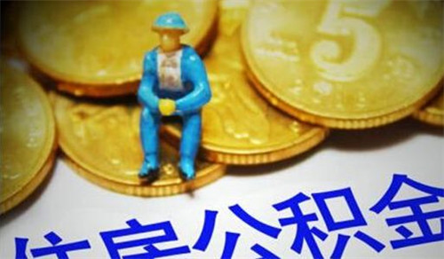 上海补充公积金可以提取吗