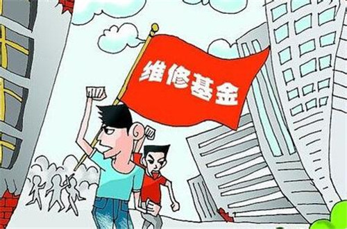 维修基金不交可以吗