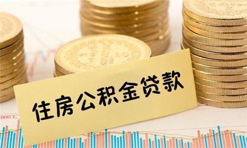 公积金贷款担保条件有哪些