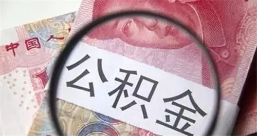 青岛公积金如何提取