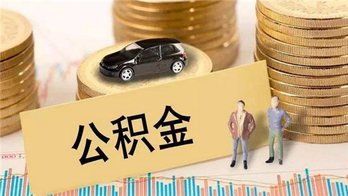 住房公积金缴纳标准是怎样的