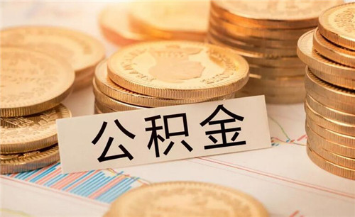 封存公积金如何提取