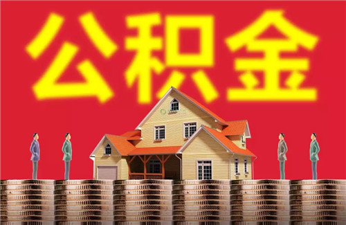 住房公积金下限交多少