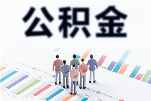 公积金何时可以取出来