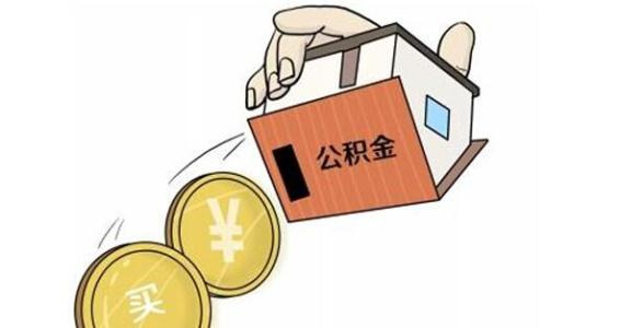 公积金有一万能买房吗