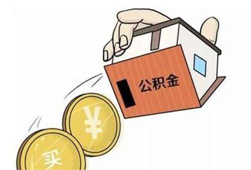 离开上海了公积金怎么提取