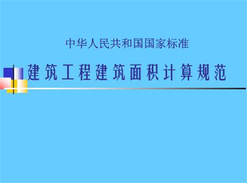 工程建筑面积怎么算的