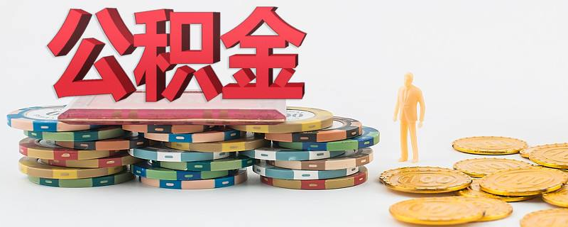 用公积金贷款买房需要什么条件