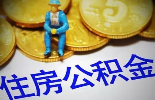 住房公积金下限交多少