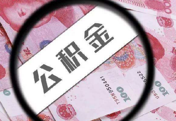 上海公积金可以提取几次