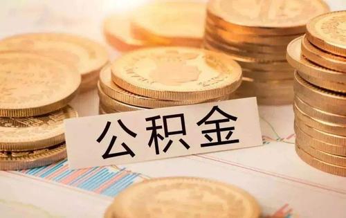 公积金密码忘了怎么办