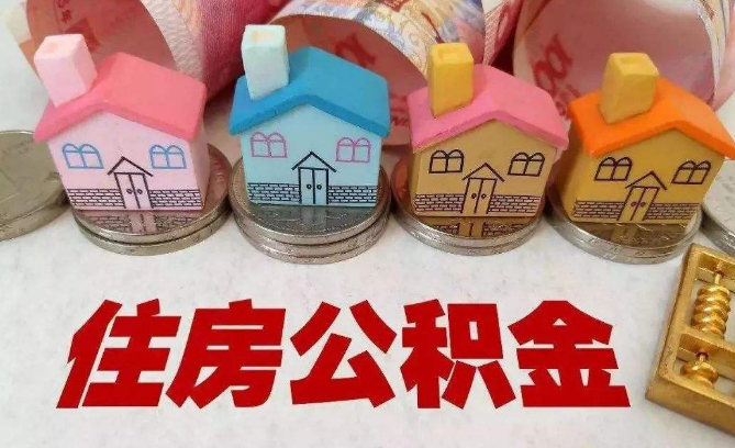 住房公积金还房贷怎么还法