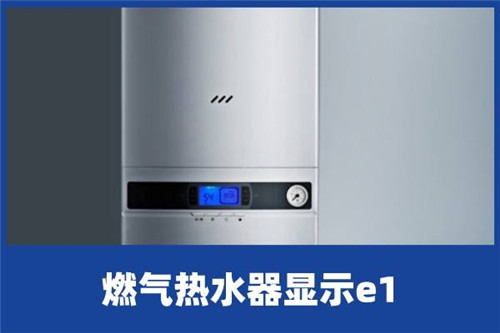 热水器出现e1怎么解决