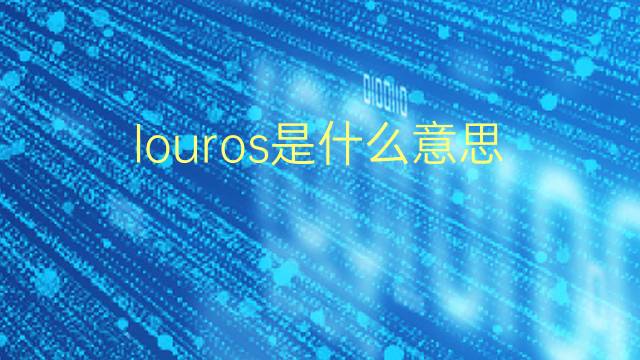 louros是什么意思 louros的翻译、读音、例句、中文解释