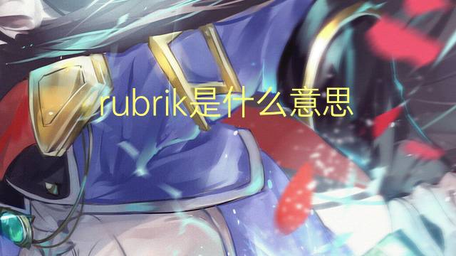 rubrik是什么意思 rubrik的翻译、读音、例句、中文解释