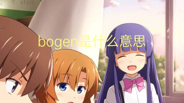 bogen是什么意思 bogen的翻译、读音、例句、中文解释