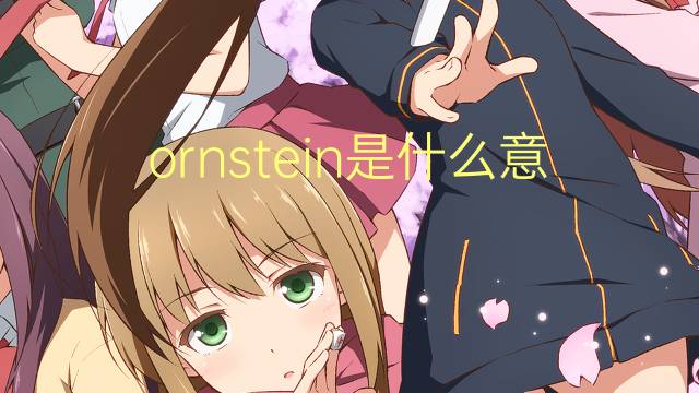 ornstein是什么意思 英文名ornstein的翻译、发音、来源