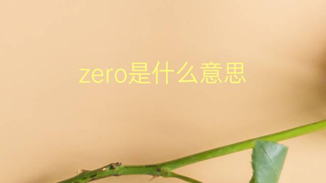 zero是什么意思 zero的翻译、读音、例句、中文解释