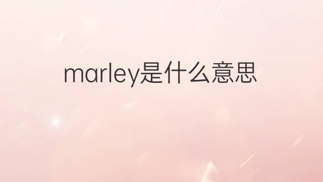 marley是什么意思 marley的翻译、读音、例句、中文解释