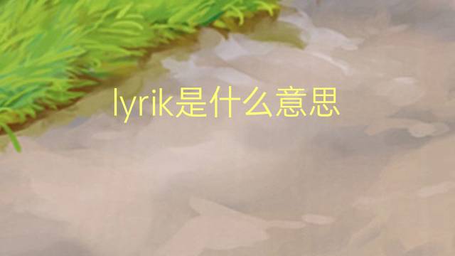 lyrik是什么意思 lyrik的翻译、读音、例句、中文解释