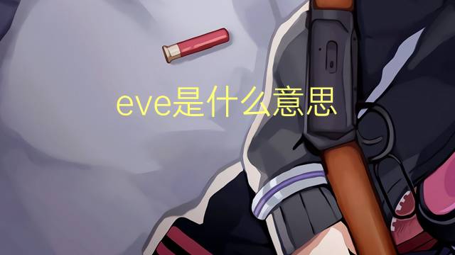 eve是什么意思 eve的翻译、读音、例句、中文解释