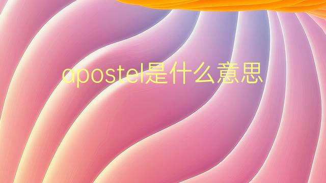 apostel是什么意思 apostel的翻译、读音、例句、中文解释