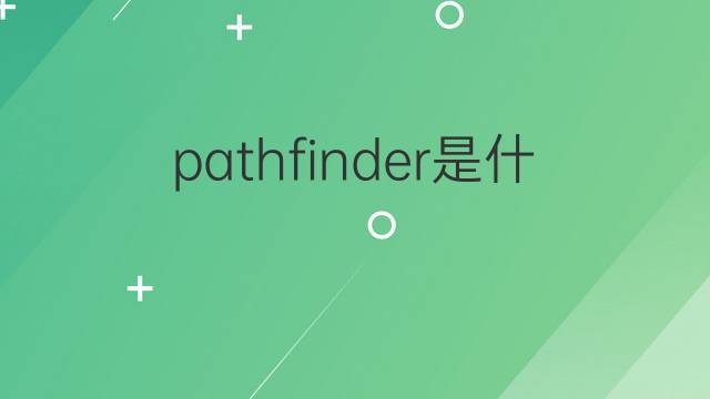 pathfinder是什么意思 pathfinder的翻译、读音、例句、中文解释