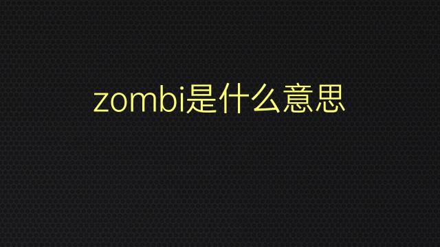 zombi是什么意思 zombi的翻译、读音、例句、中文解释