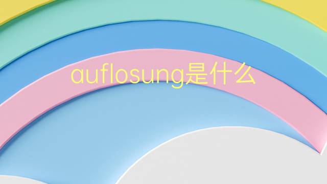 auflosung是什么意思 auflosung的翻译、读音、例句、中文解释