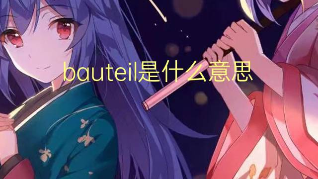 bauteil是什么意思 bauteil的翻译、读音、例句、中文解释