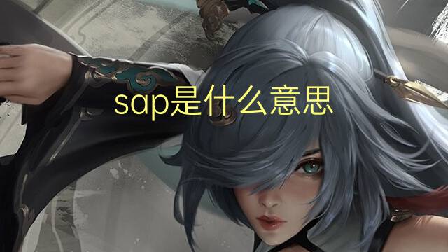 sap是什么意思 sap的翻译、读音、例句、中文解释