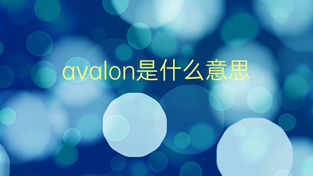 avalon是什么意思 avalon的翻译、读音、例句、中文解释