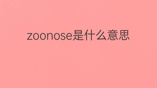 zoonose是什么意思 zoonose的翻译、读音、例句、中文解释