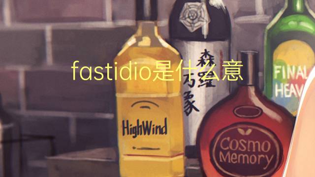 fastidio是什么意思 fastidio的翻译、读音、例句、中文解释