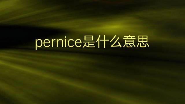 pernice是什么意思 pernice的翻译、读音、例句、中文解释