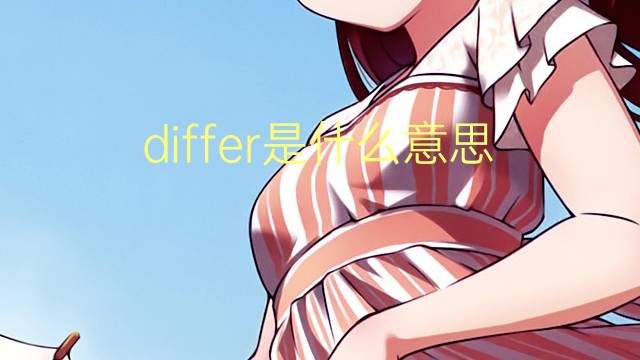 differ是什么意思 differ的翻译、读音、例句、中文解释