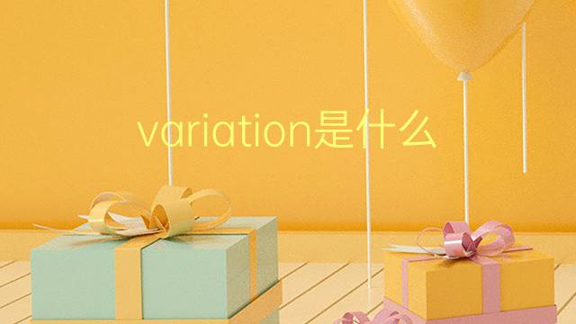 variation是什么意思 variation的翻译、读音、例句、中文解释