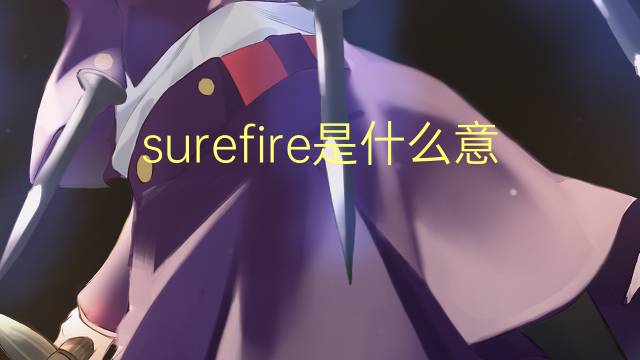 surefire是什么意思 surefire的翻译、读音、例句、中文解释