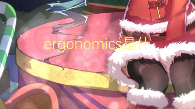 ergonomics是什么意思 ergonomics的翻译、读音、例句、中文解释