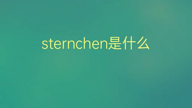 sternchen是什么意思 sternchen的翻译、读音、例句、中文解释