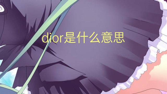 dior是什么意思 dior的翻译、读音、例句、中文解释