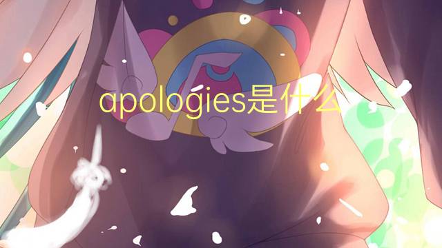 apologies是什么意思 apologies的翻译、读音、例句、中文解释