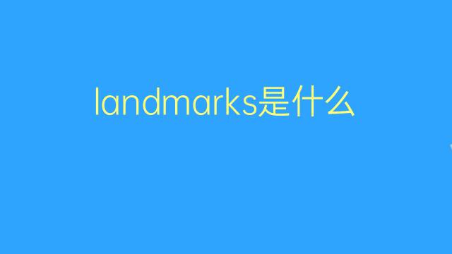 landmarks是什么意思 landmarks的翻译、读音、例句、中文解释