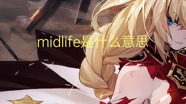 midlife是什么意思 midlife的翻译、读音、例句、中文解释