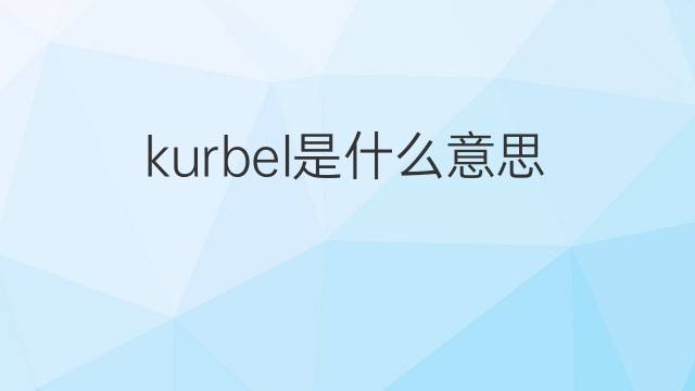 kurbel是什么意思 kurbel的翻译、读音、例句、中文解释